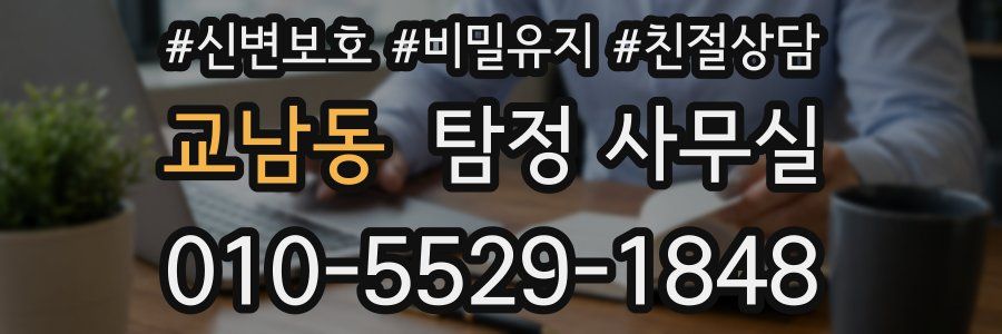 교남동 탐정 사무실