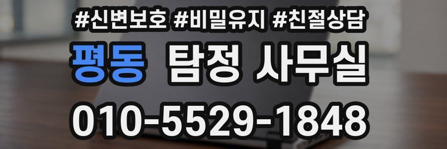 평동 탐정 사무실