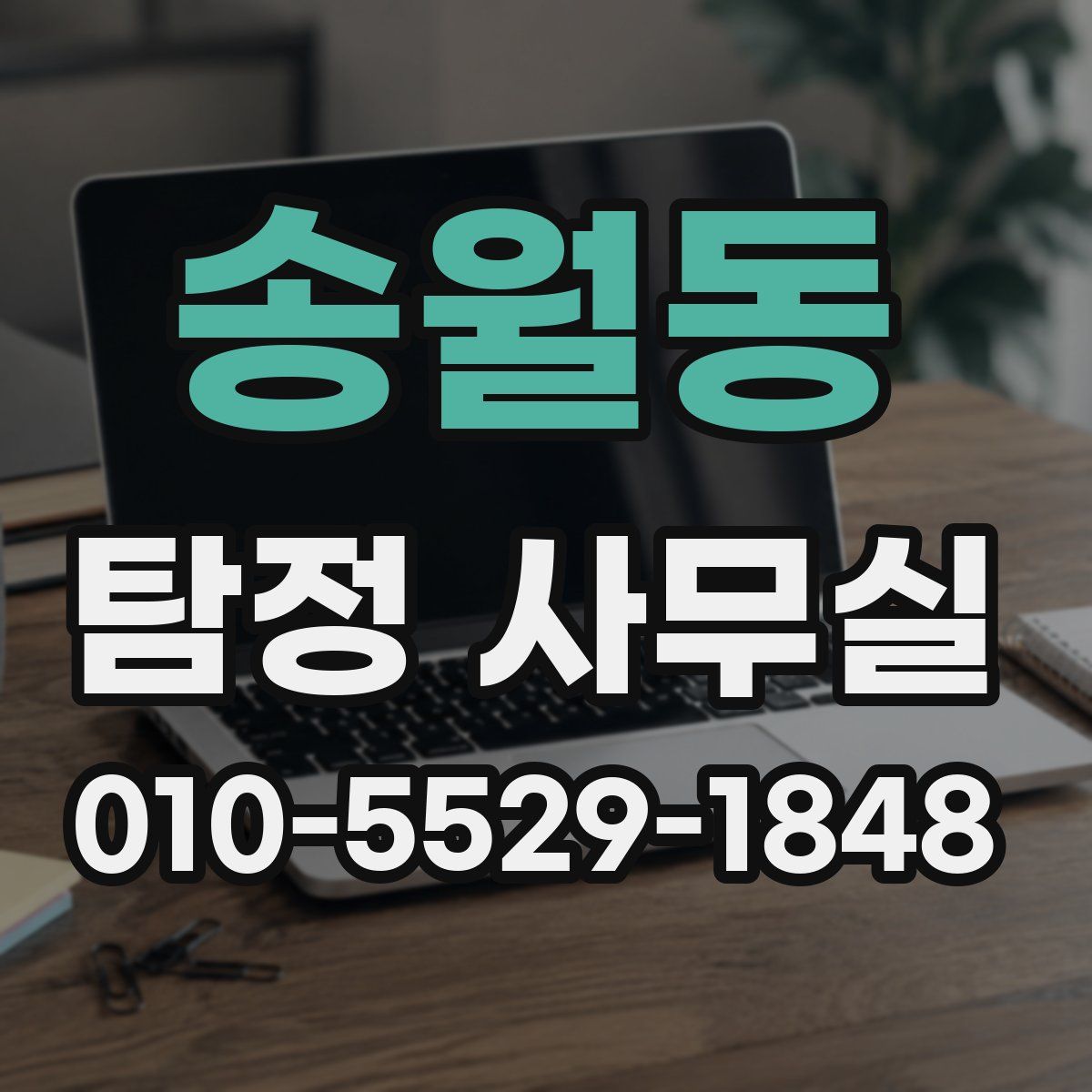 송월동 탐정 사무실