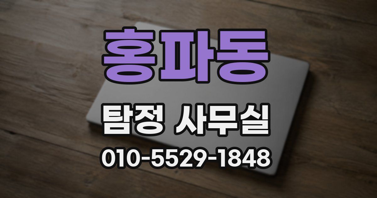 홍파동 탐정 사무실