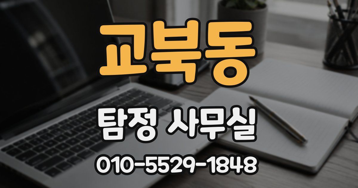 교북동 탐정 사무실