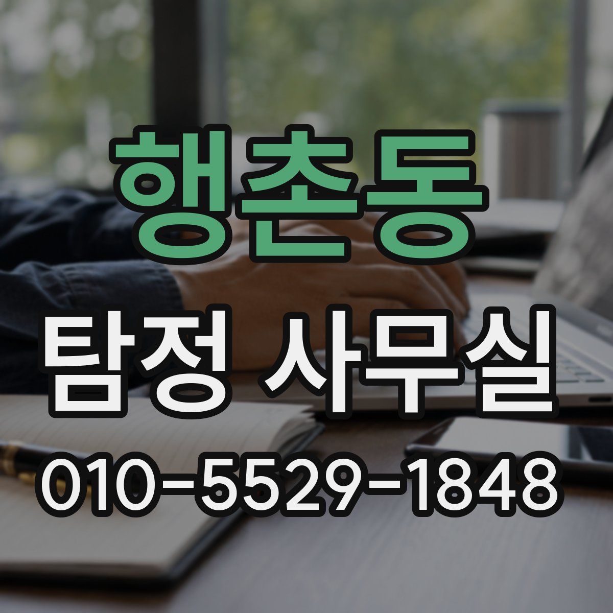 행촌동 탐정 사무실