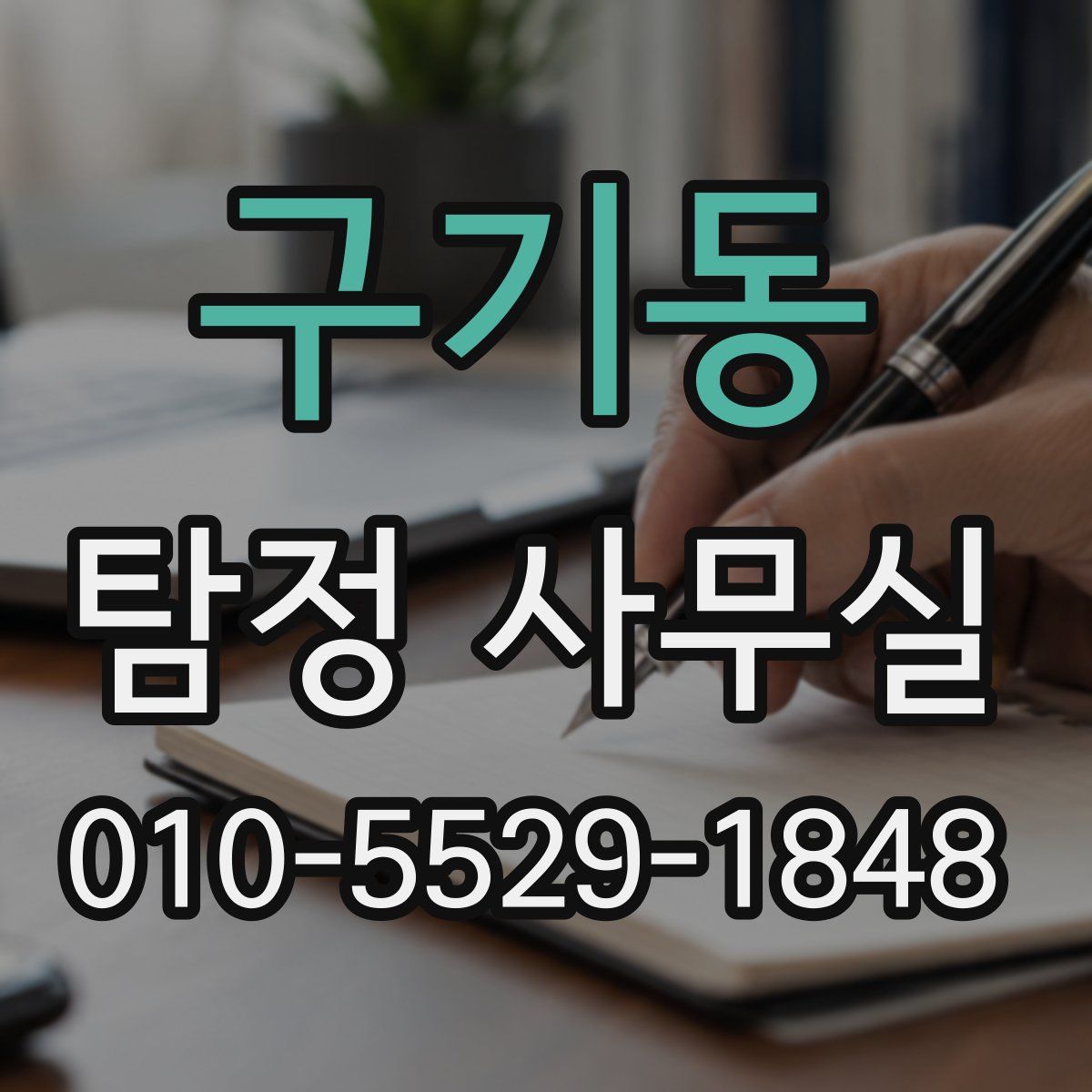 구기동 탐정 사무실