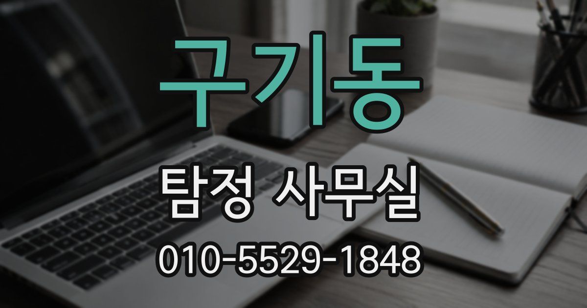 구기동 탐정 사무실