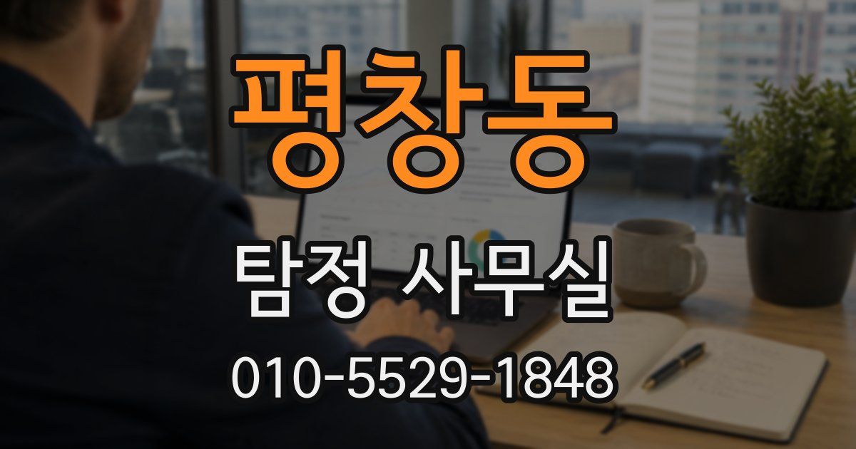 평창동 탐정 사무실