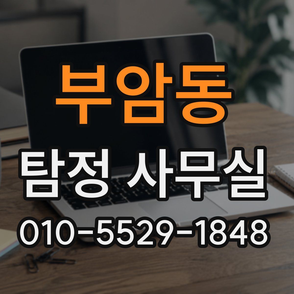 부암동 탐정 사무실