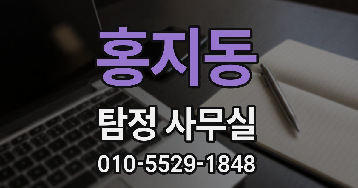 홍지동 탐정 사무실