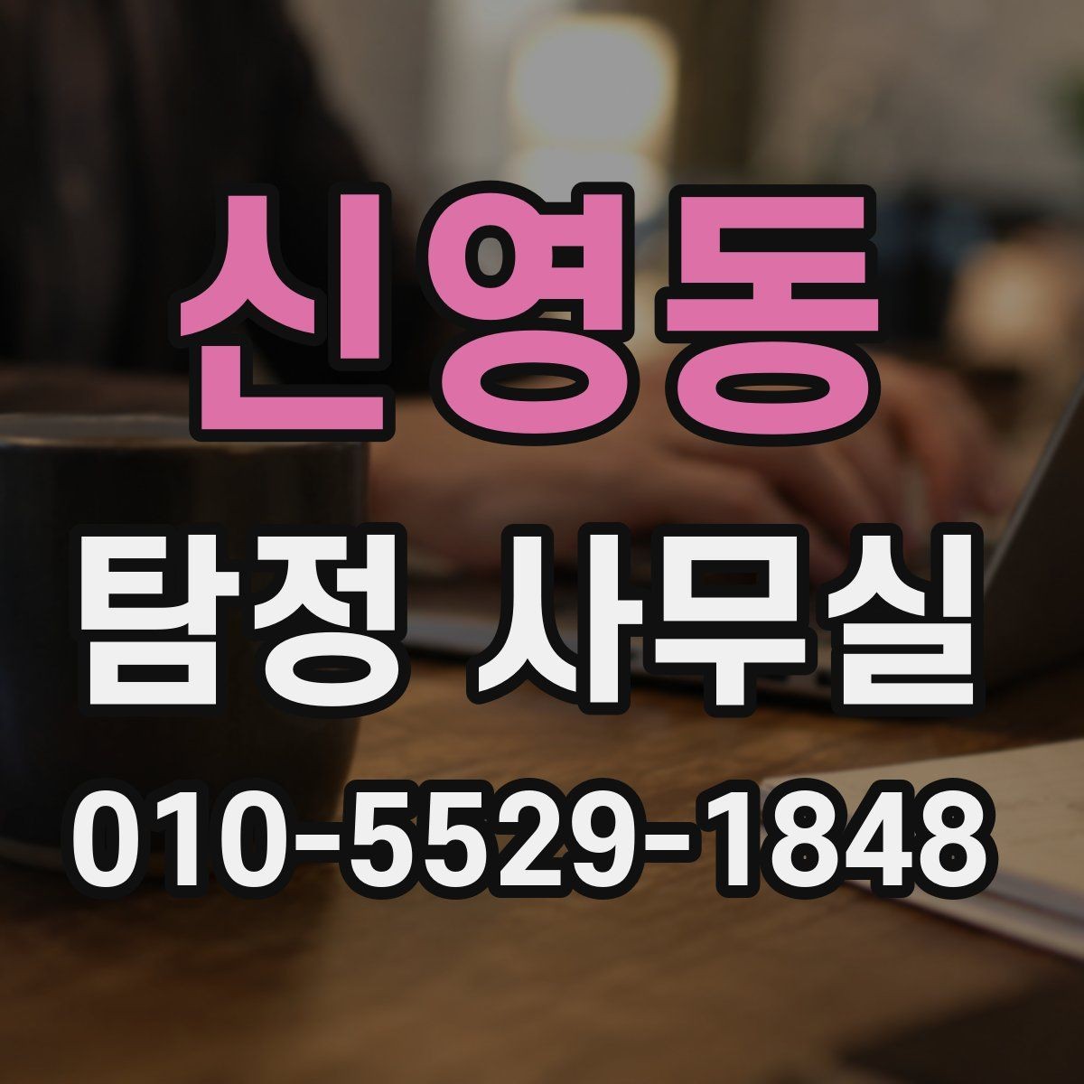 신영동 탐정 사무실 증거 확보 전에 준비해두면 좋은 조치