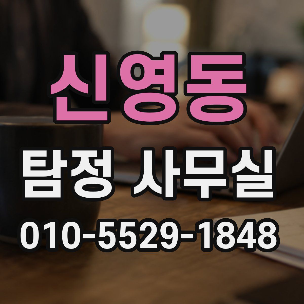 신영동 탐정 사무실