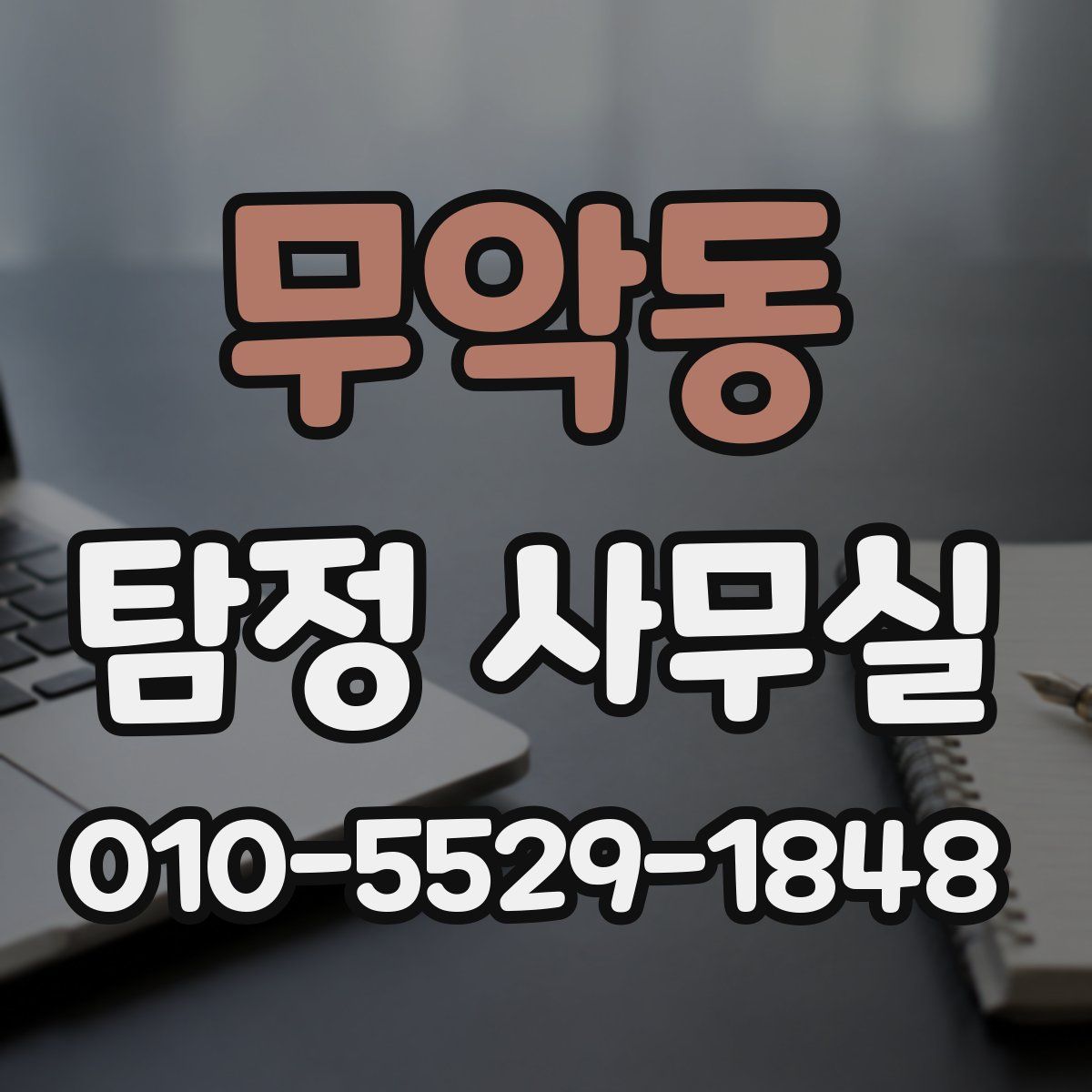 무악동 탐정 사무실