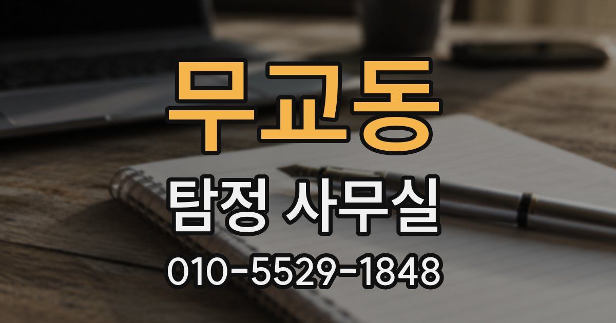 무교동 탐정 사무실