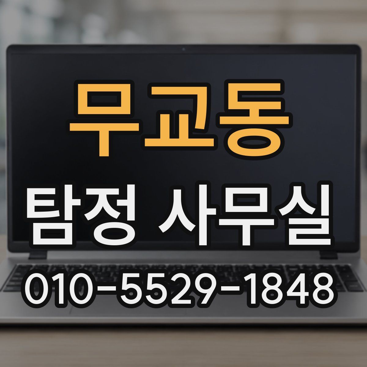 무교동 탐정 사무실