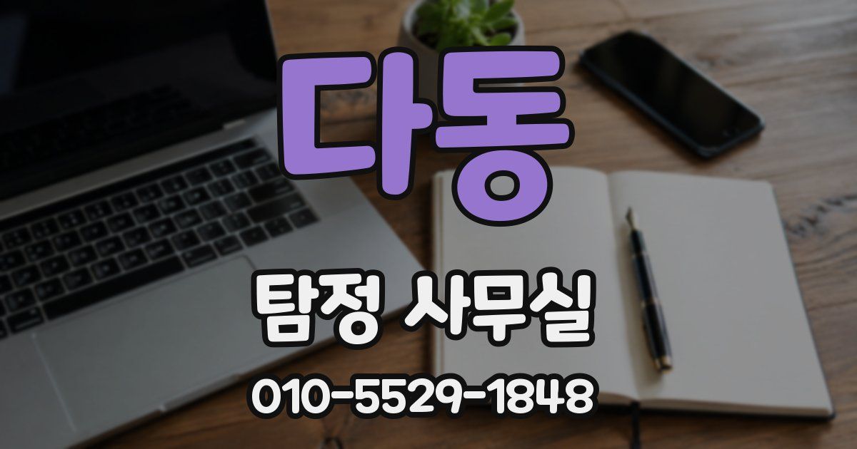 다동 탐정 사무실