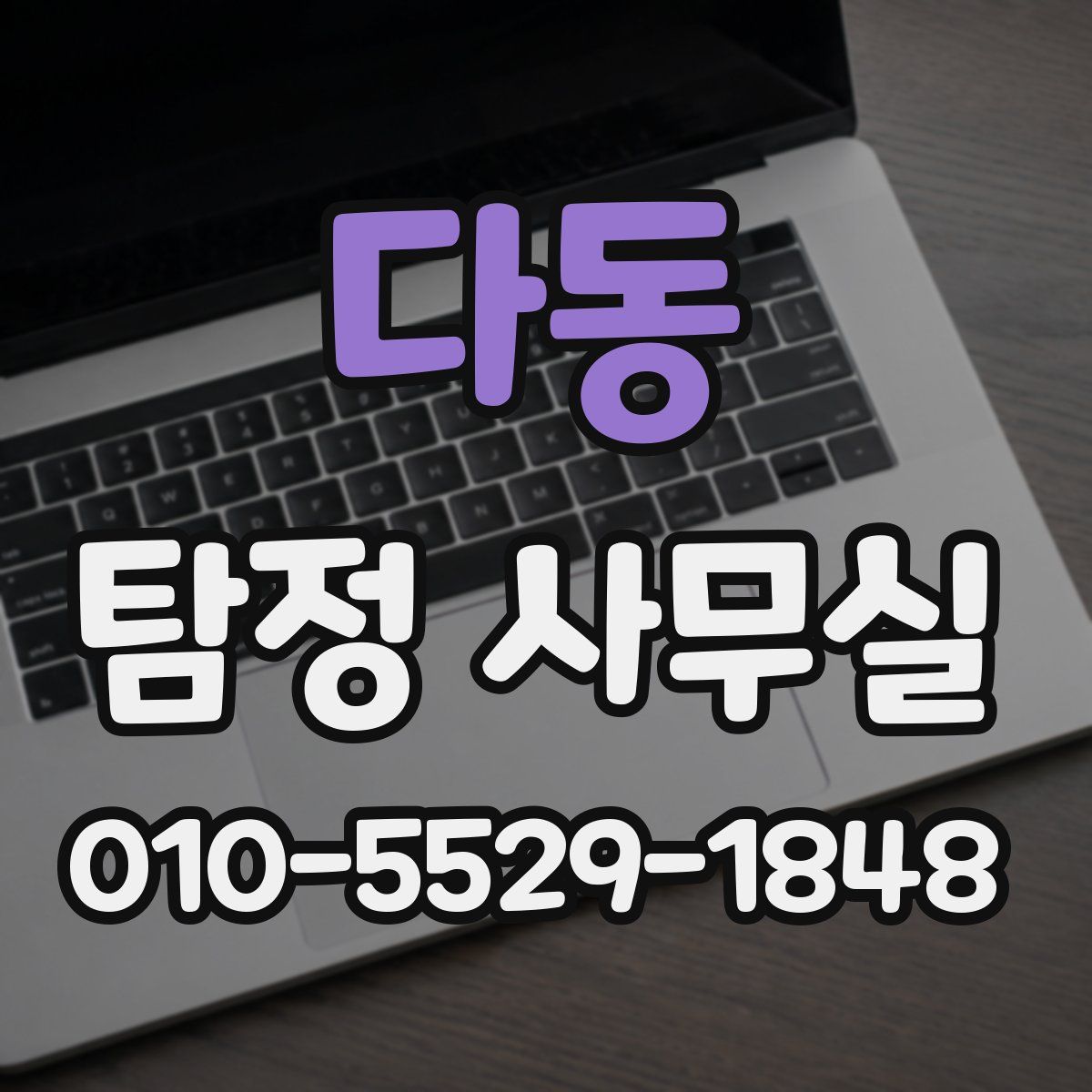다동 탐정 사무실