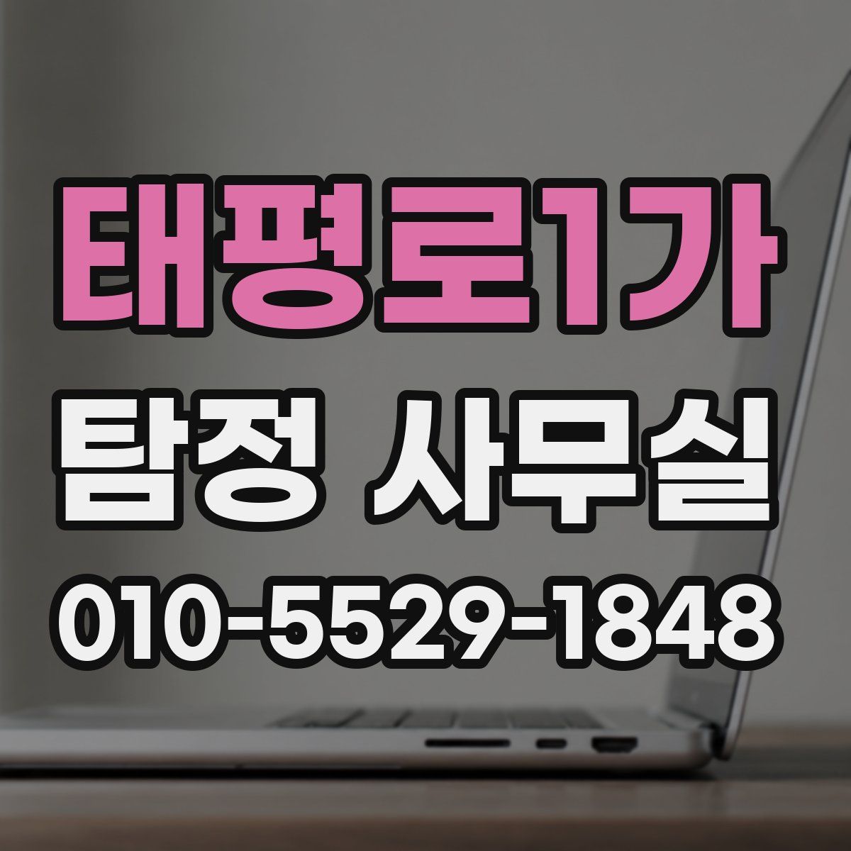 태평로1가 탐정 사무실