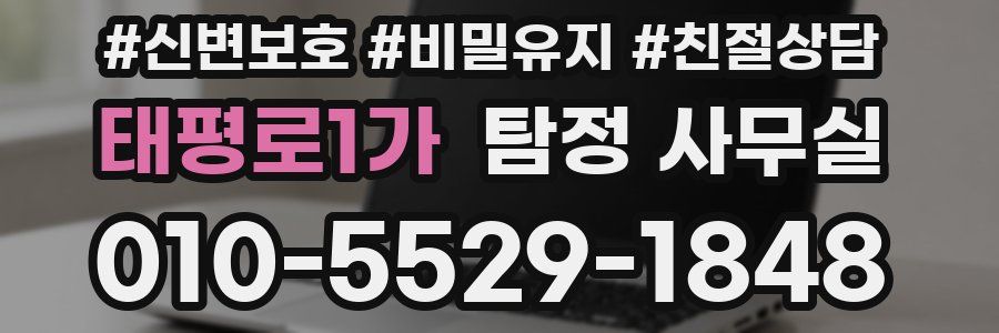 태평로1가 탐정 사무실