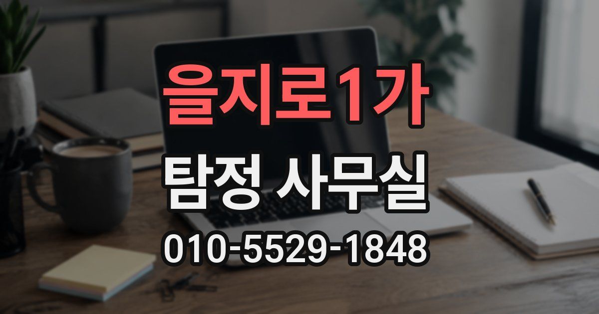 을지로1가 탐정 사무실