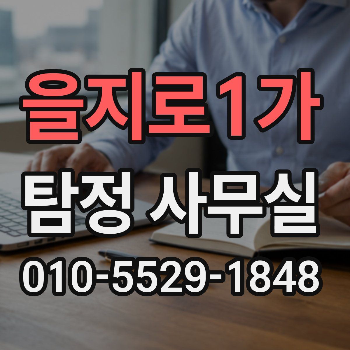 을지로1가 탐정 사무실