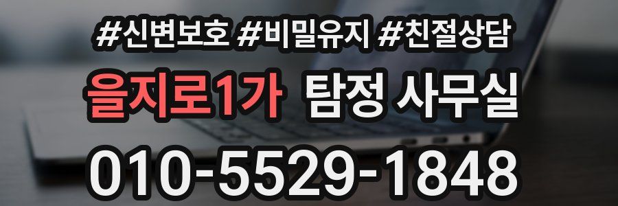 을지로1가 탐정 사무실