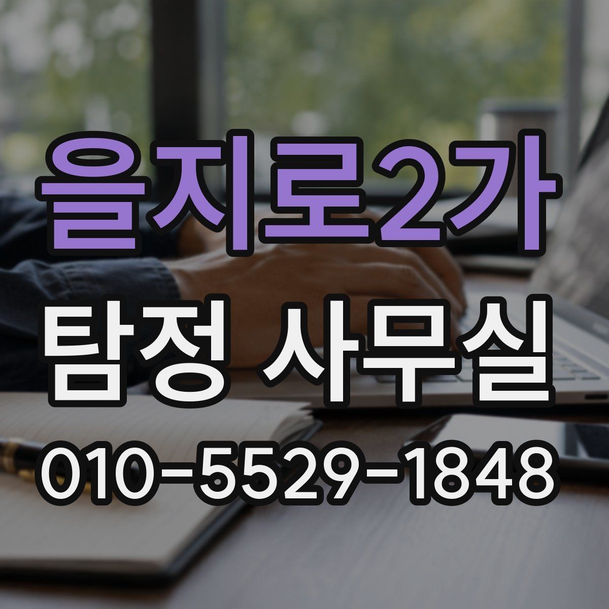 을지로2가 탐정 사무실 상담 전후로 알아두면 좋은 진행 단계