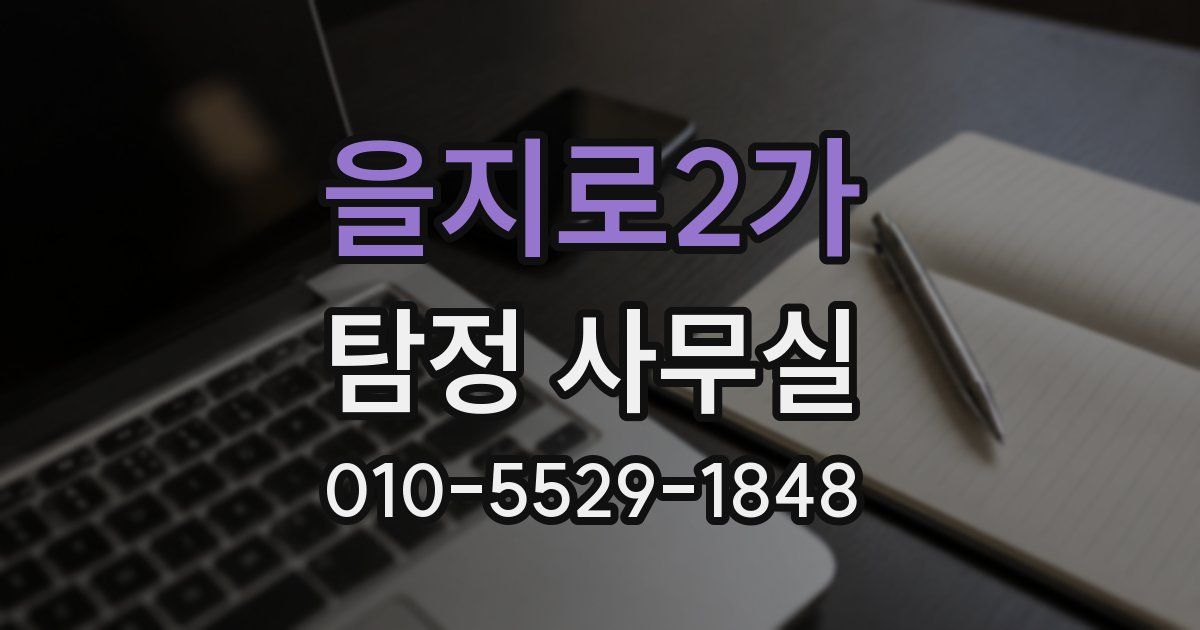 을지로2가 탐정 사무실