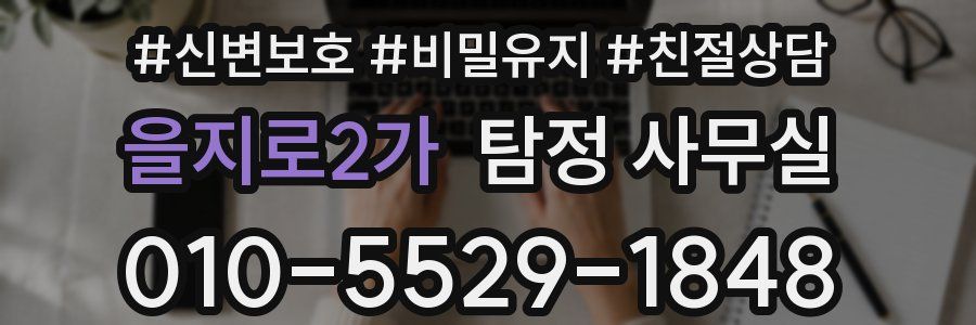 을지로2가 탐정 사무실