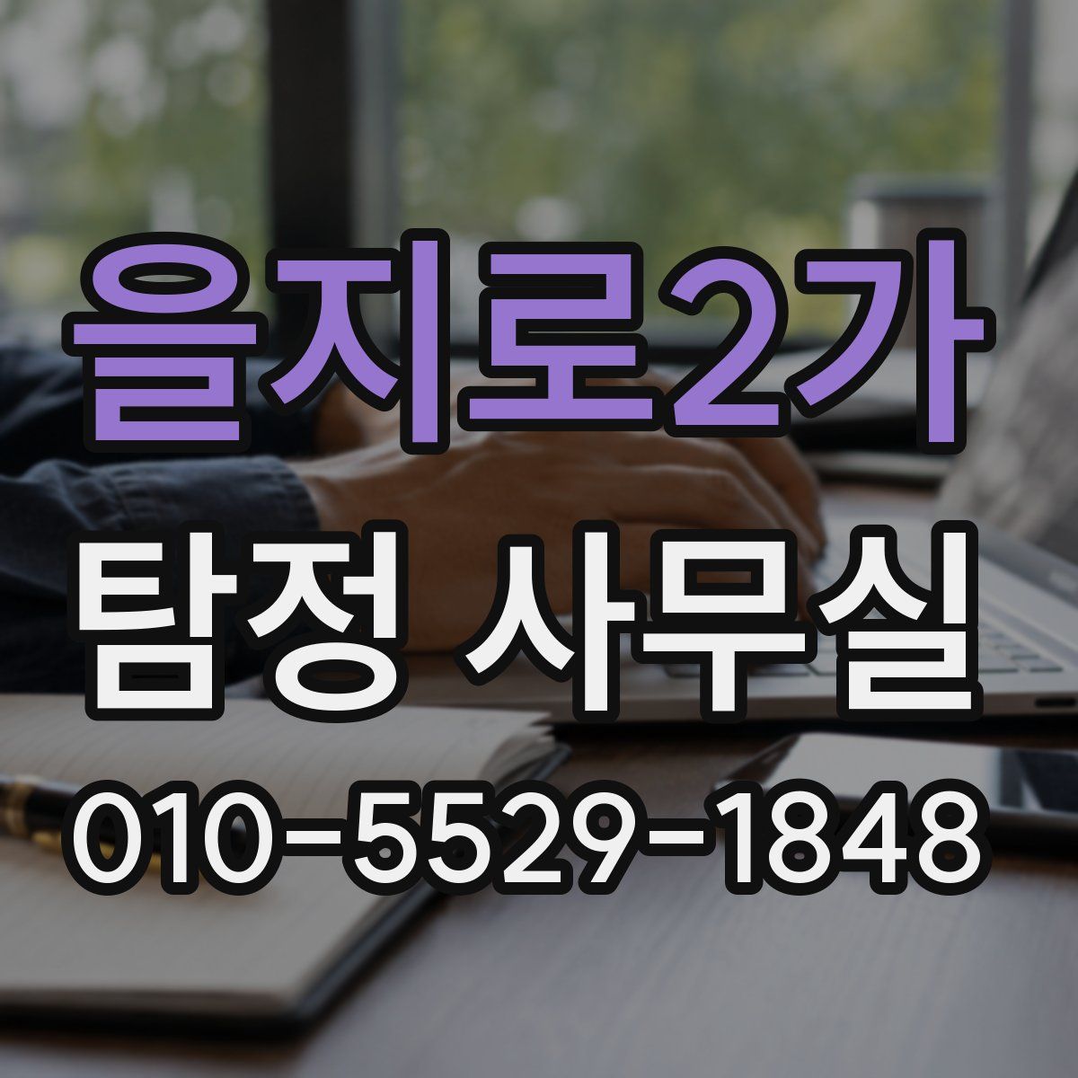 을지로2가 탐정 사무실