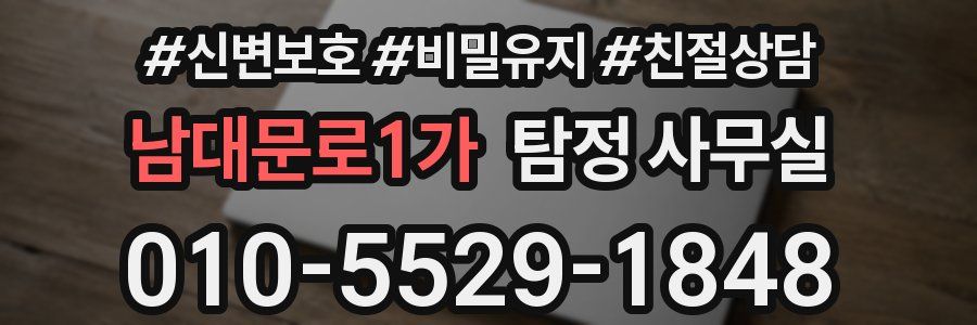 남대문로1가 탐정 사무실