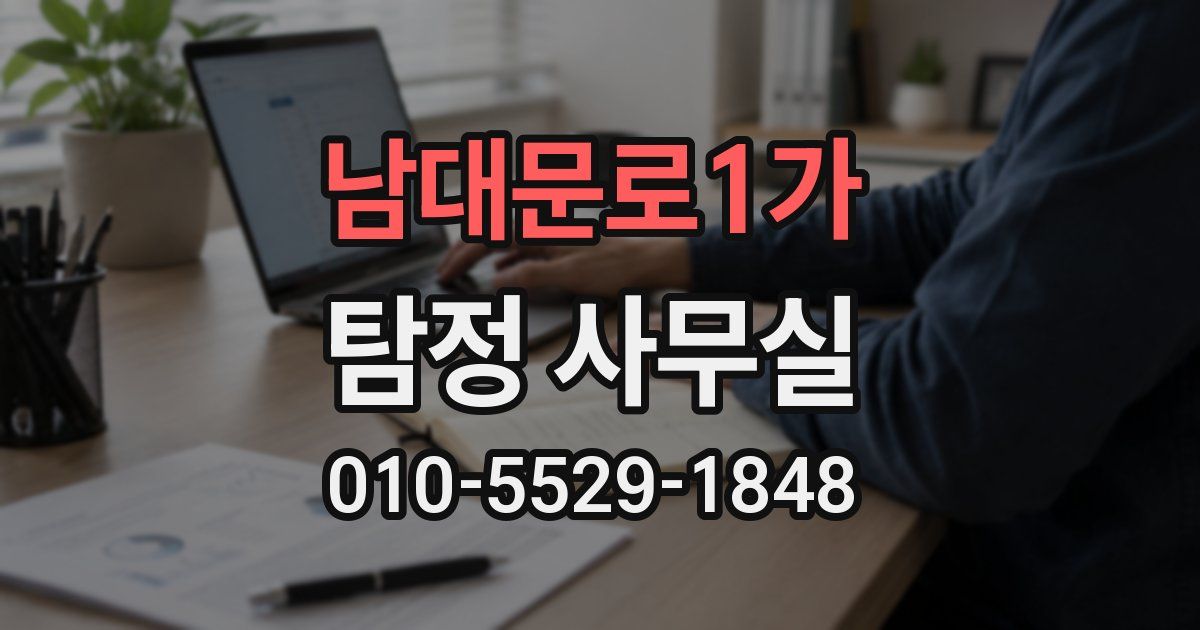 남대문로1가 탐정 사무실