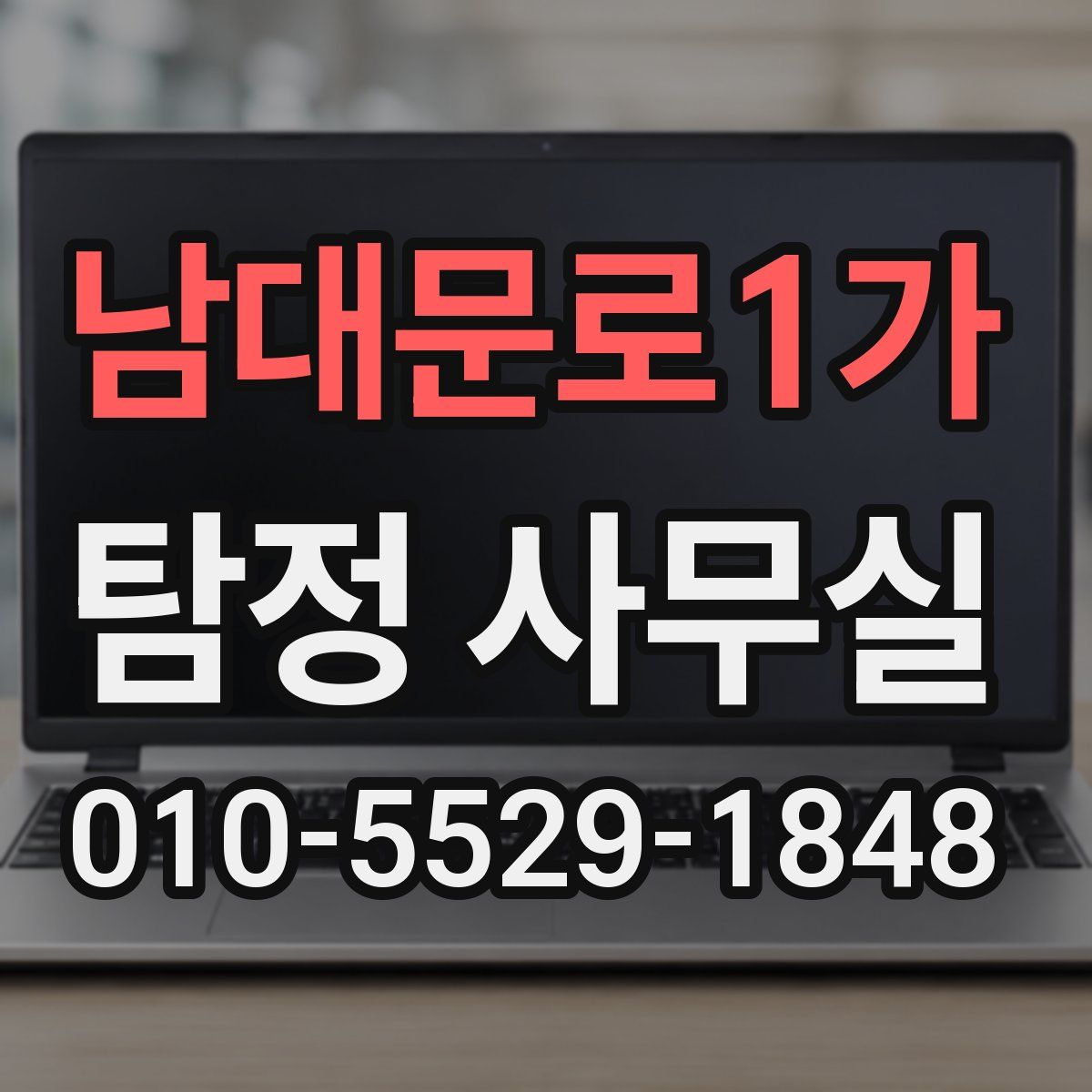 남대문로1가 탐정 사무실