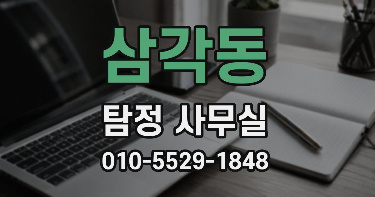 삼각동 탐정 사무실