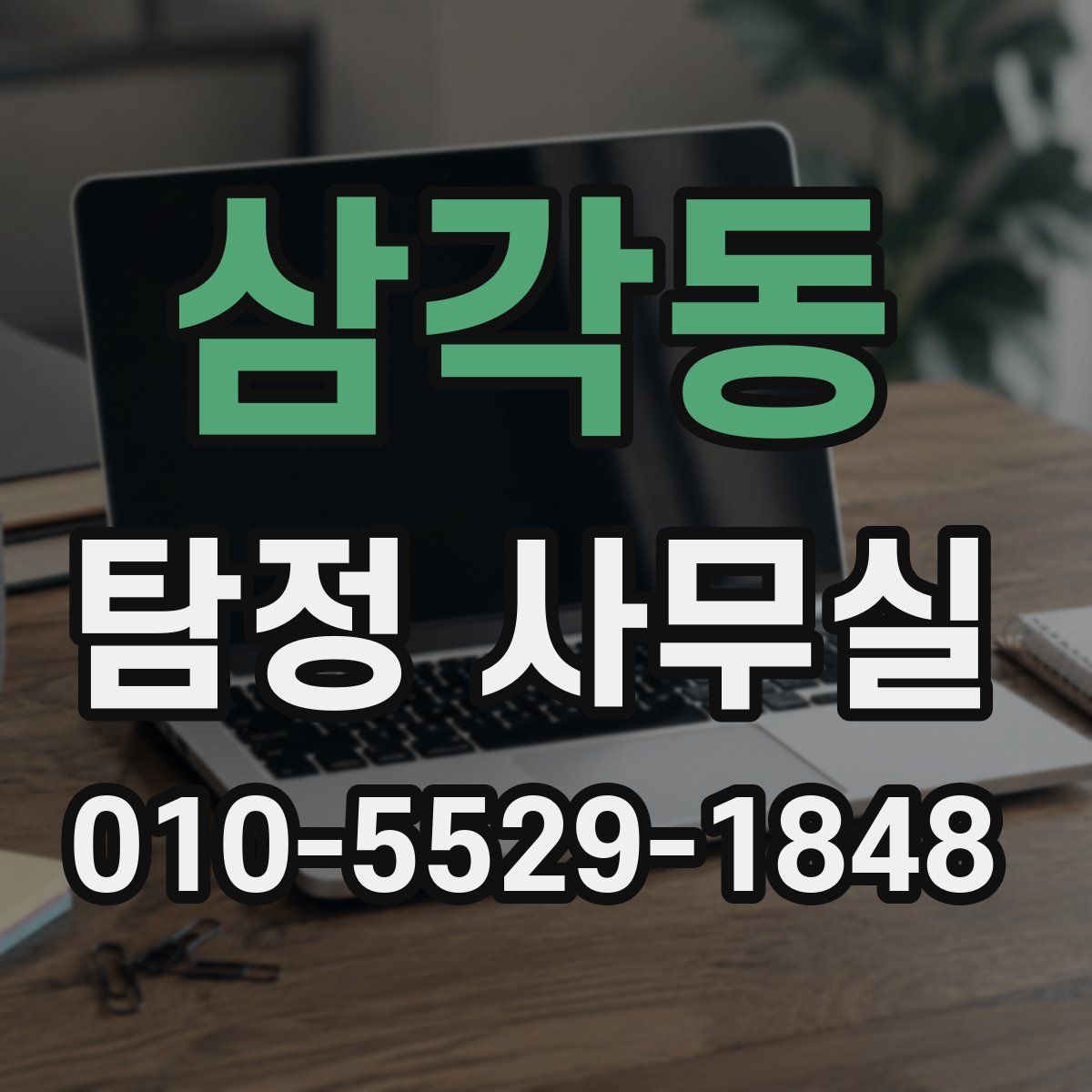 삼각동 탐정 사무실