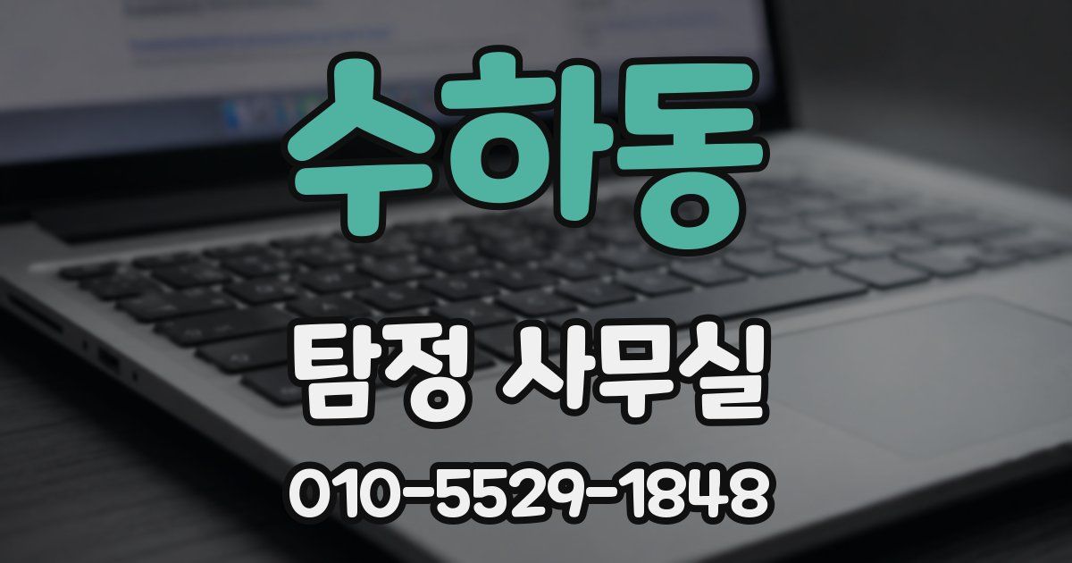 수하동 탐정 사무실