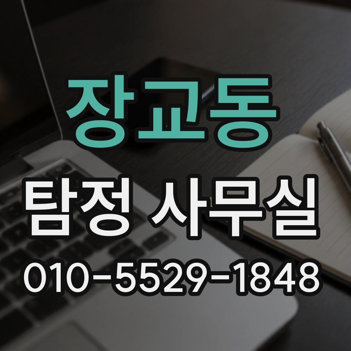 장교동 탐정 사무실