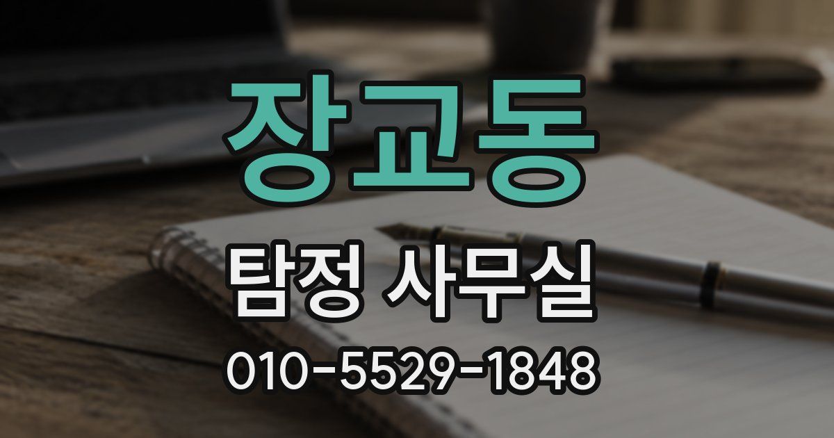 장교동 탐정 사무실