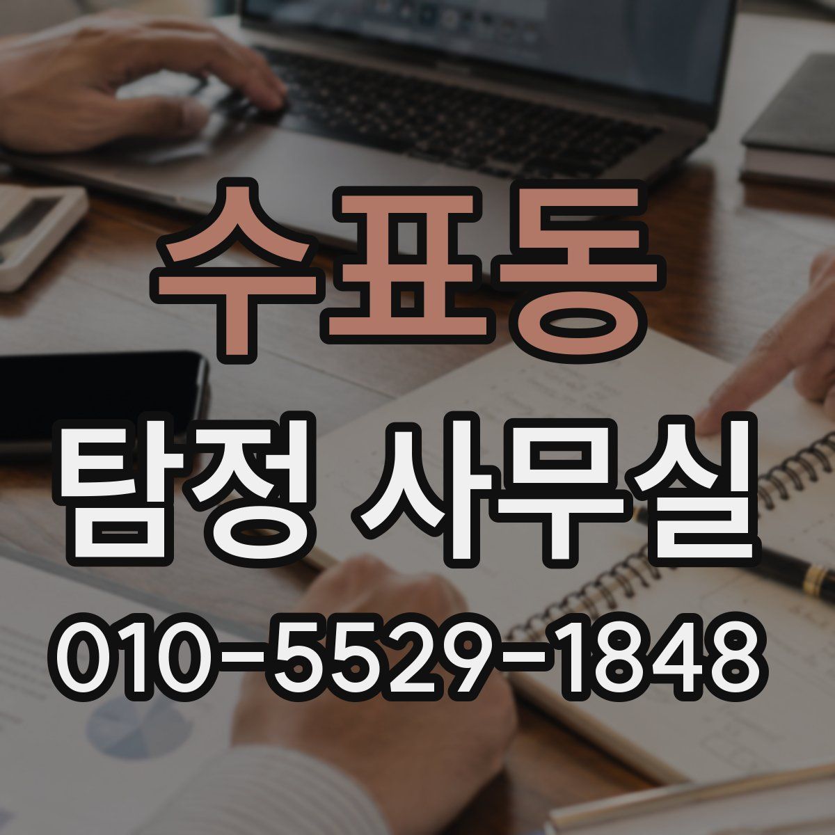 수표동 탐정 사무실