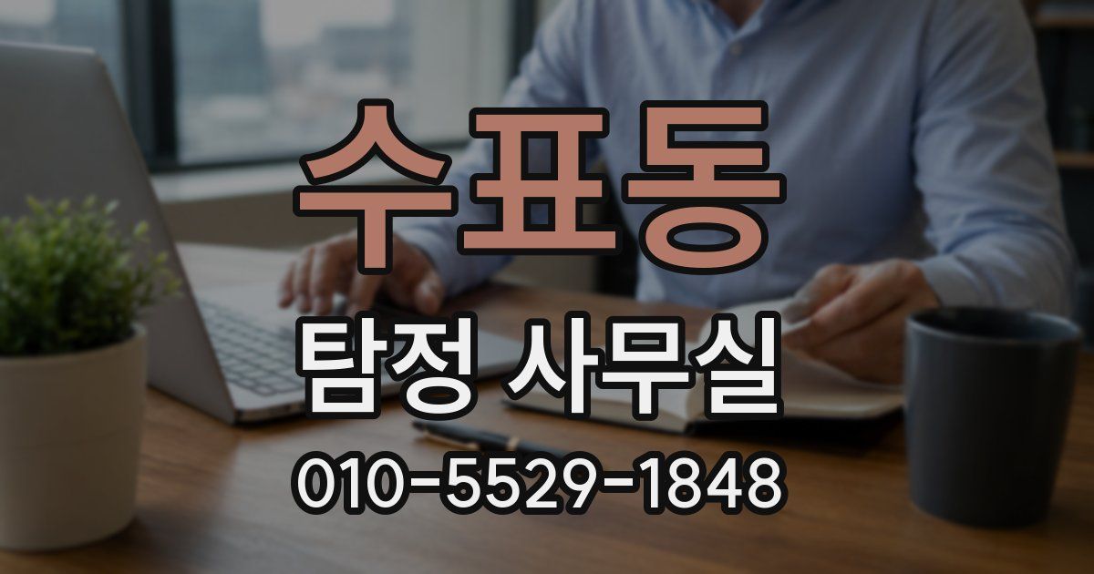 수표동 탐정 사무실