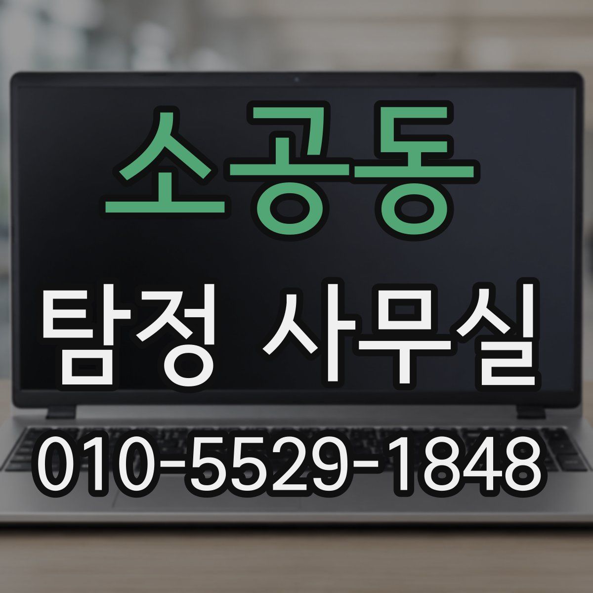 소공동 탐정 사무실