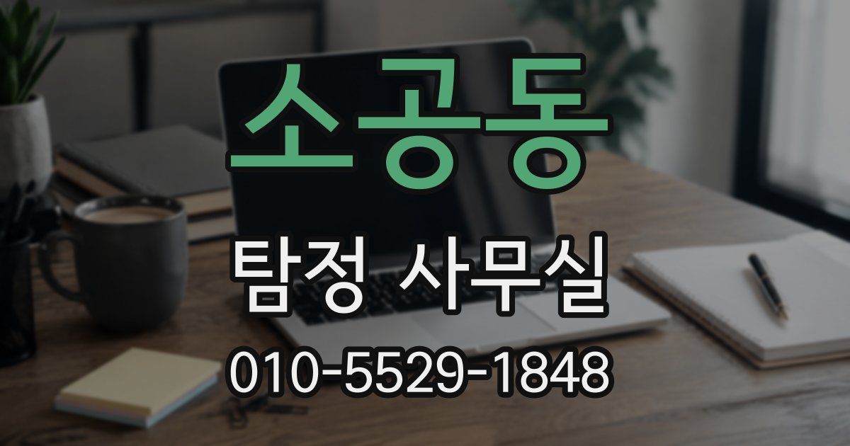 소공동 탐정 사무실