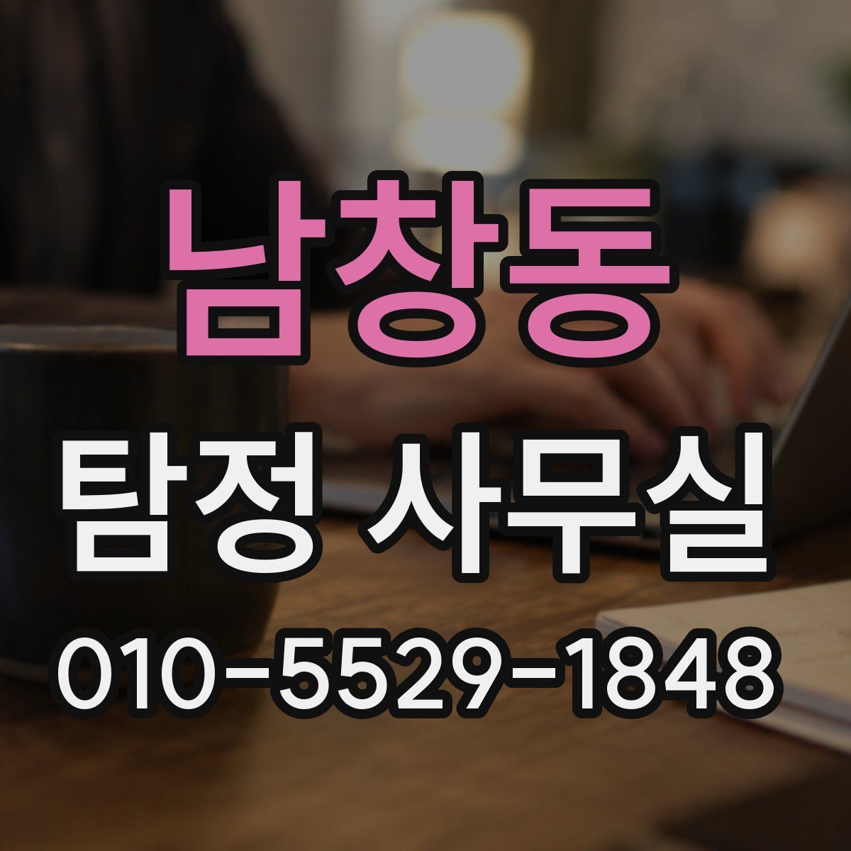 남창동 탐정 사무실