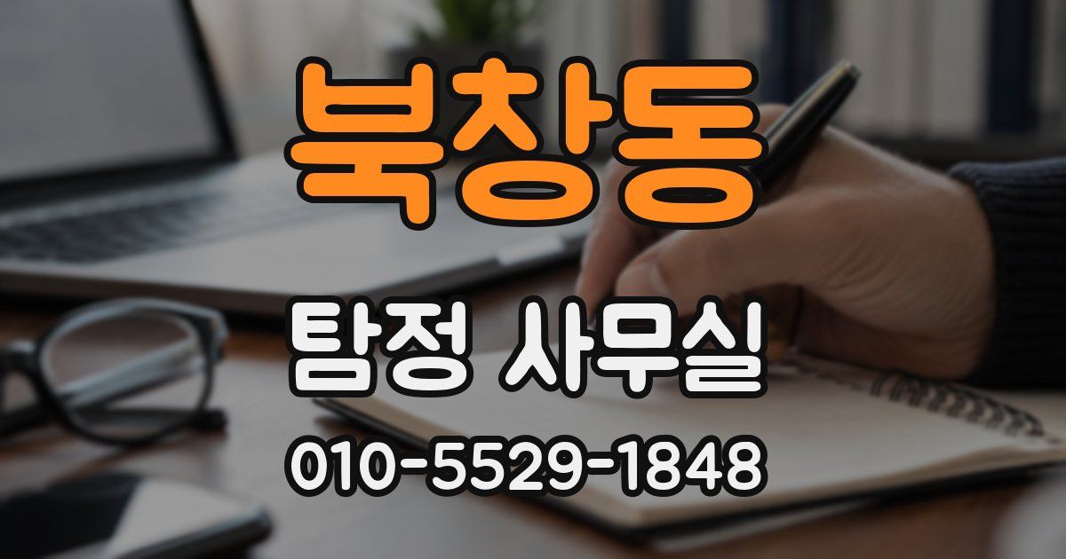 북창동 탐정 사무실