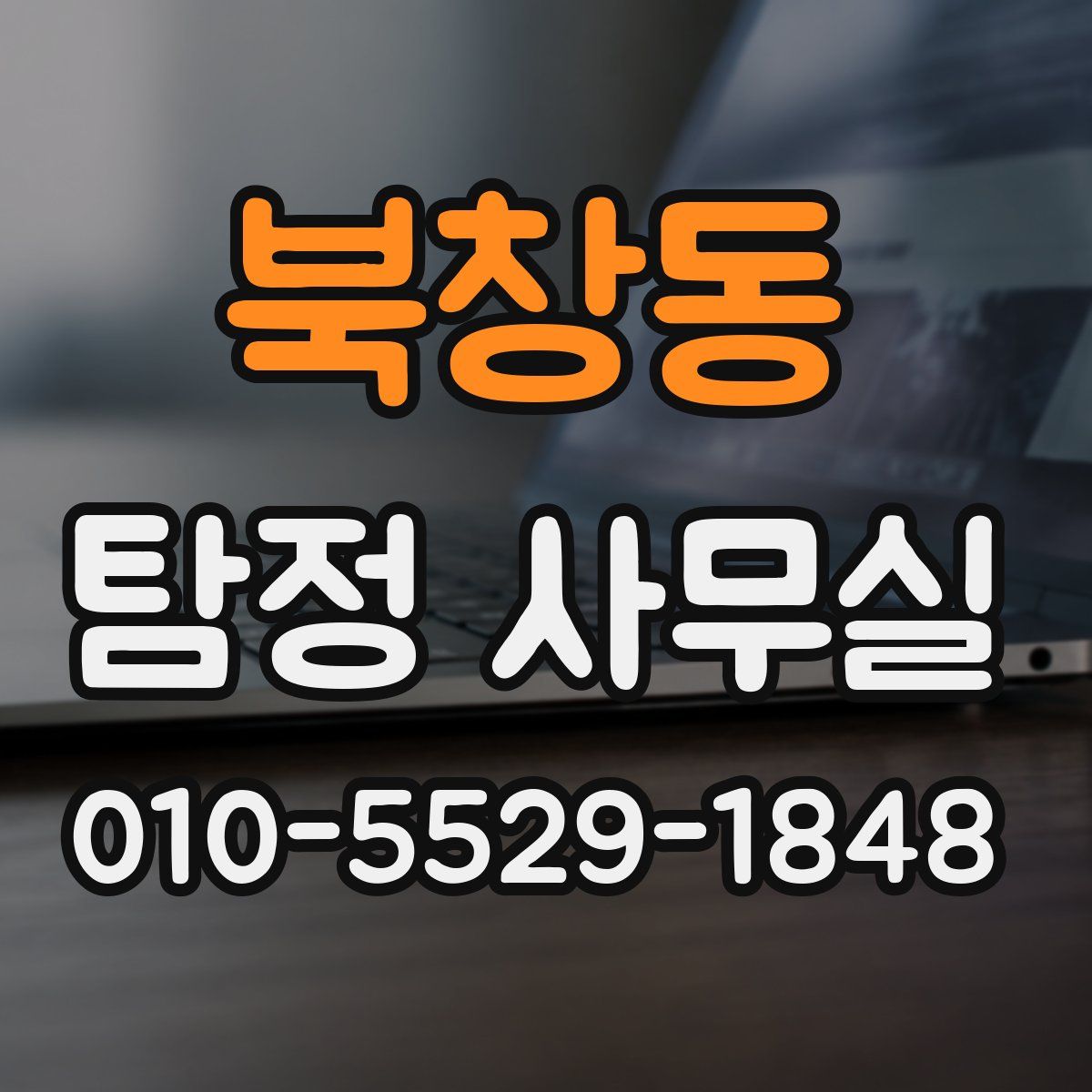 북창동 탐정 사무실