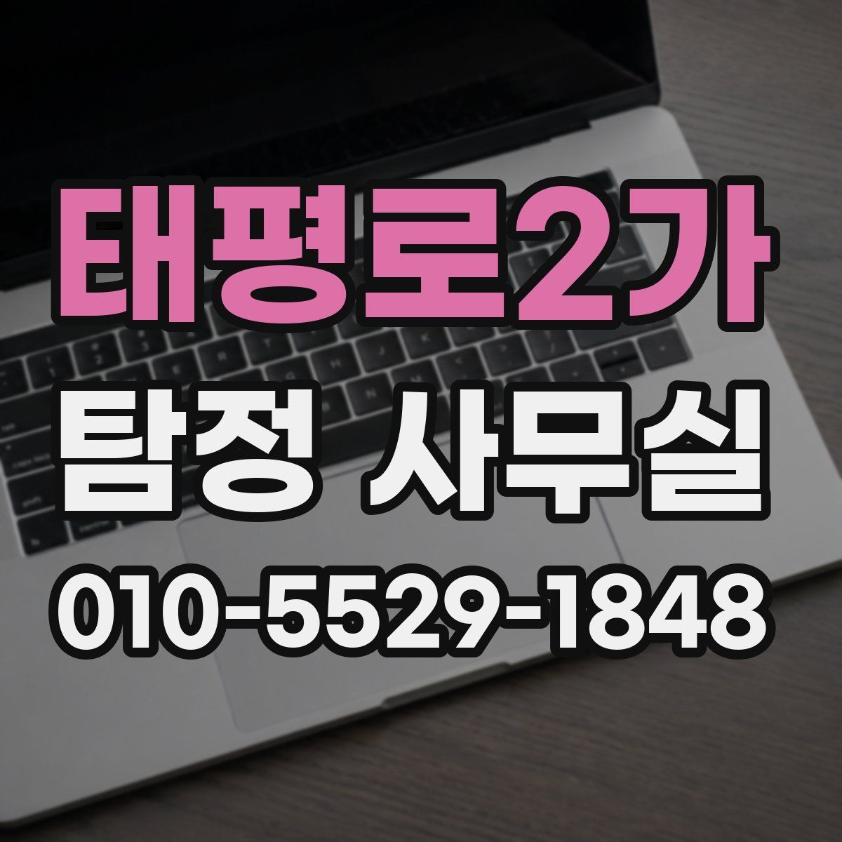 태평로2가 탐정 사무실