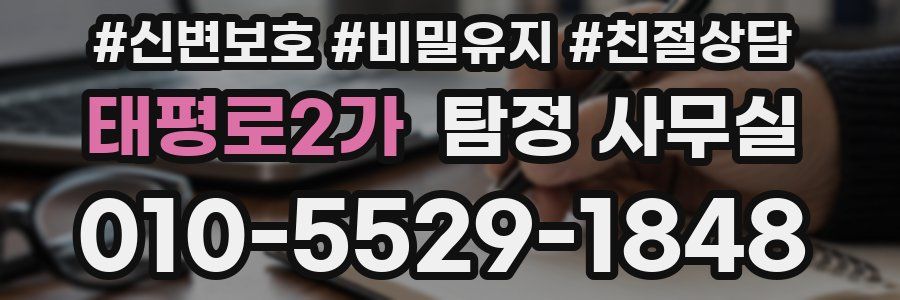 태평로2가 탐정 사무실