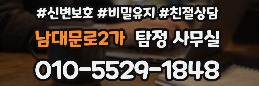 남대문로2가 탐정 사무실