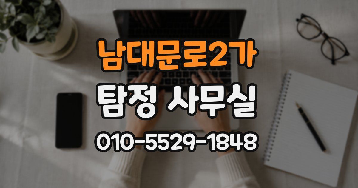 남대문로2가 탐정 사무실
