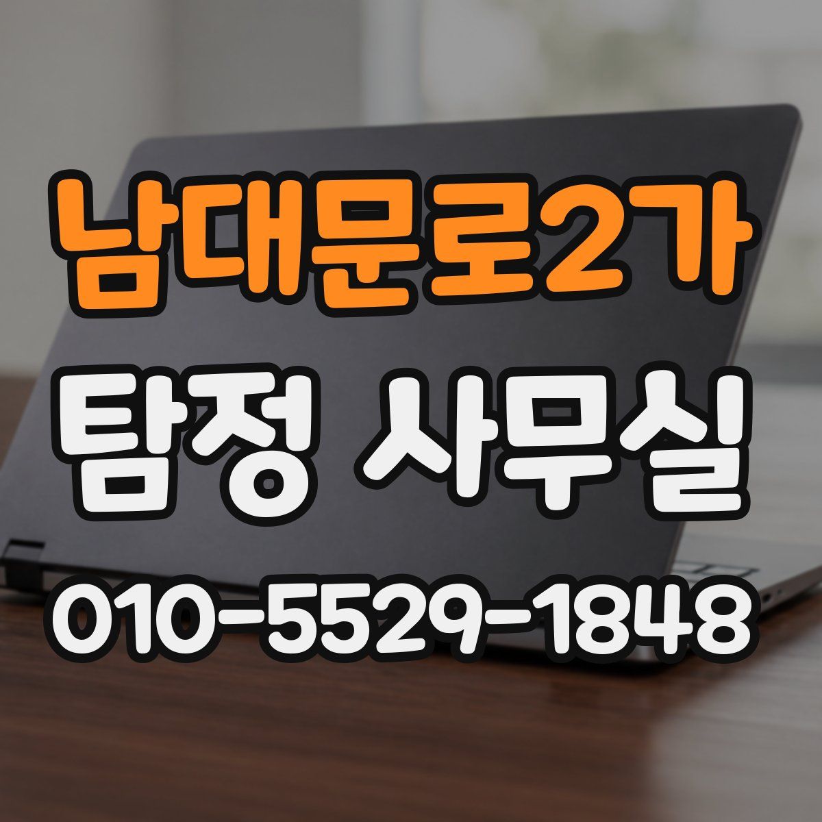 남대문로2가 탐정 사무실