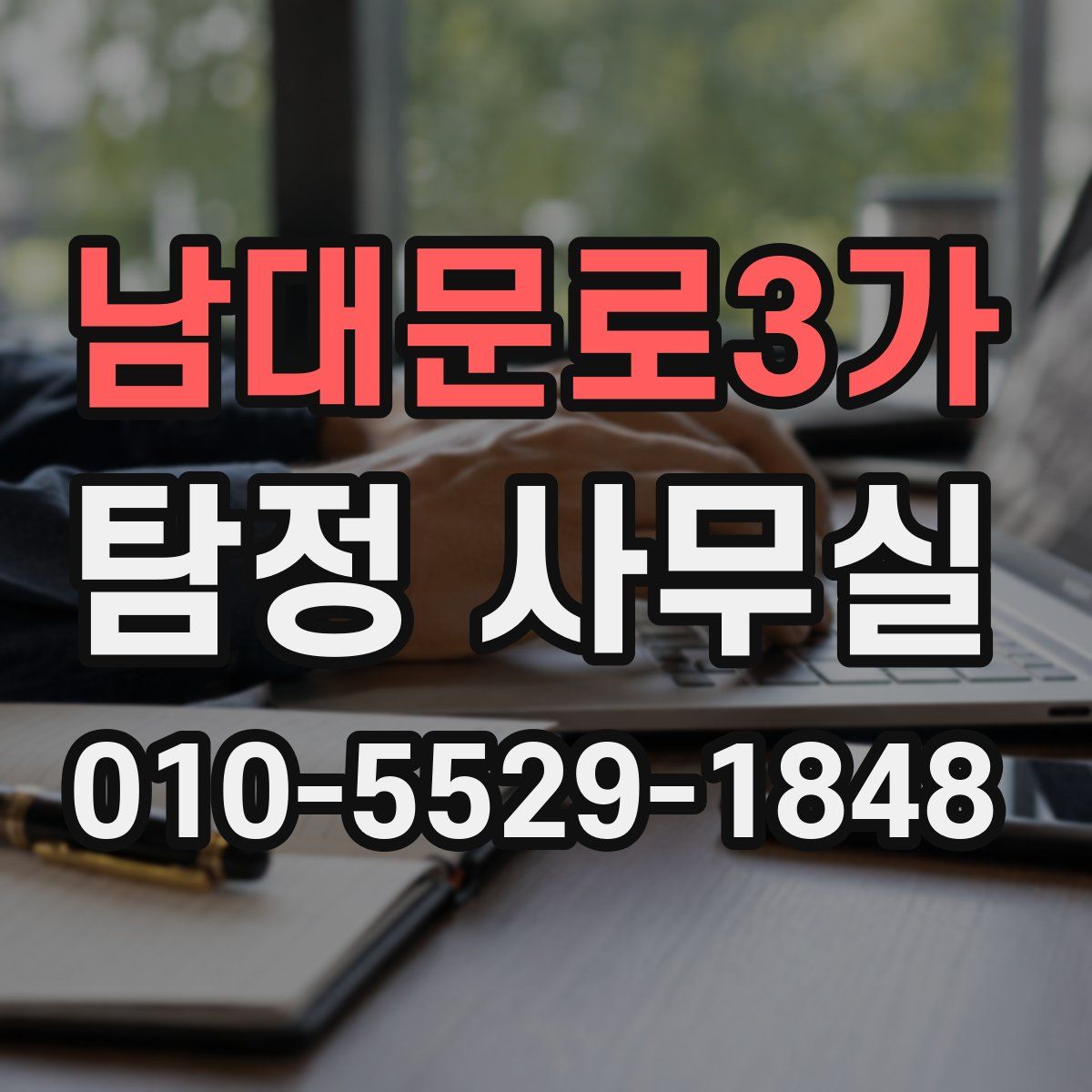 남대문로3가 탐정 사무실