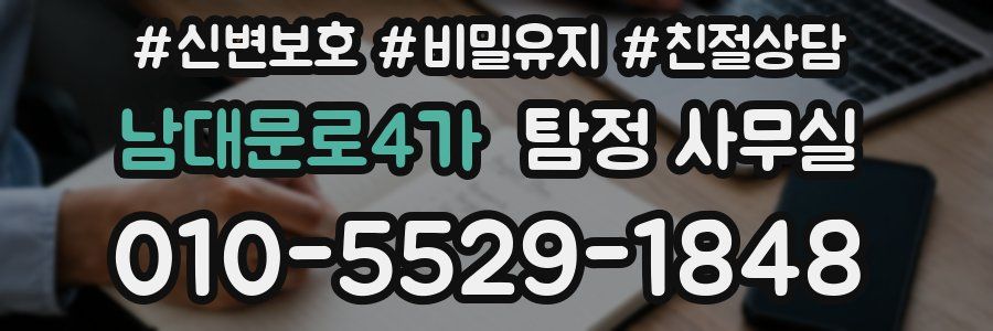 남대문로4가 탐정 사무실