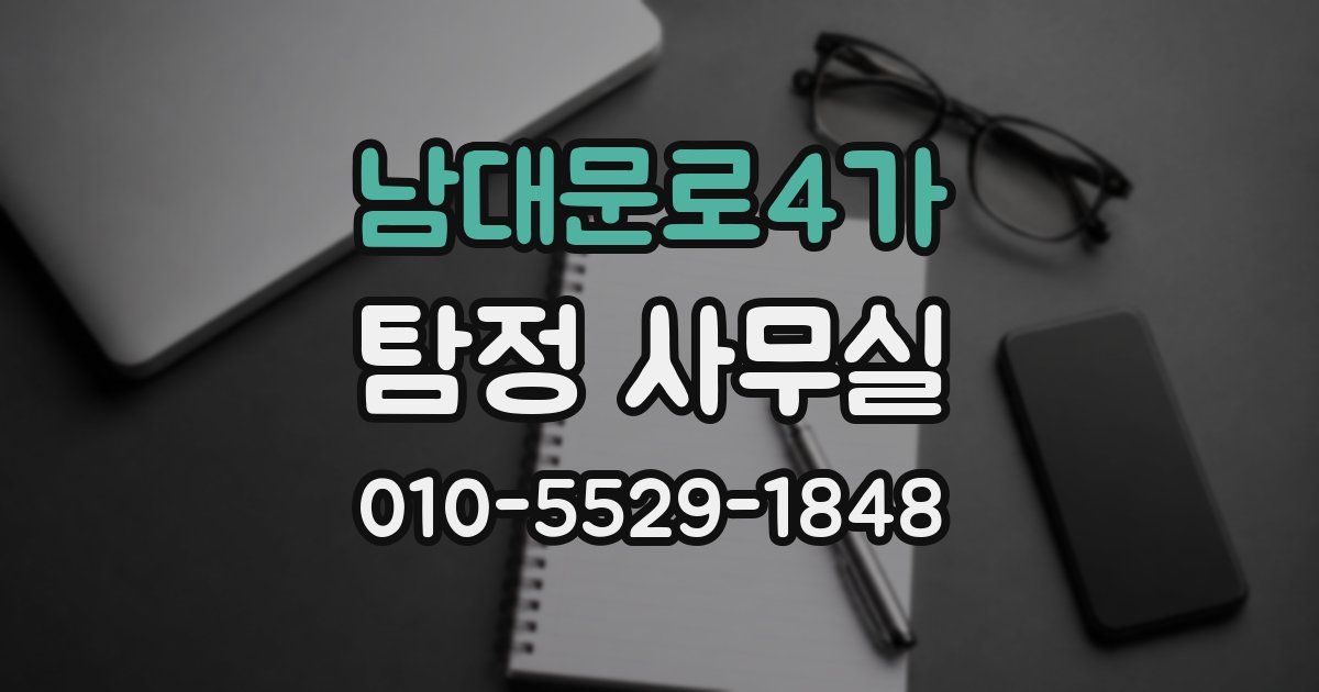 남대문로4가 탐정 사무실